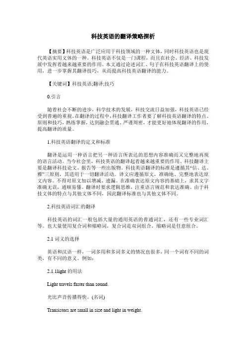 科技英语的翻译策略探析