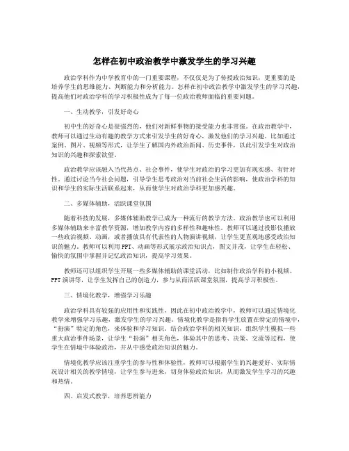 怎样在初中政治教学中激发学生的学习兴趣