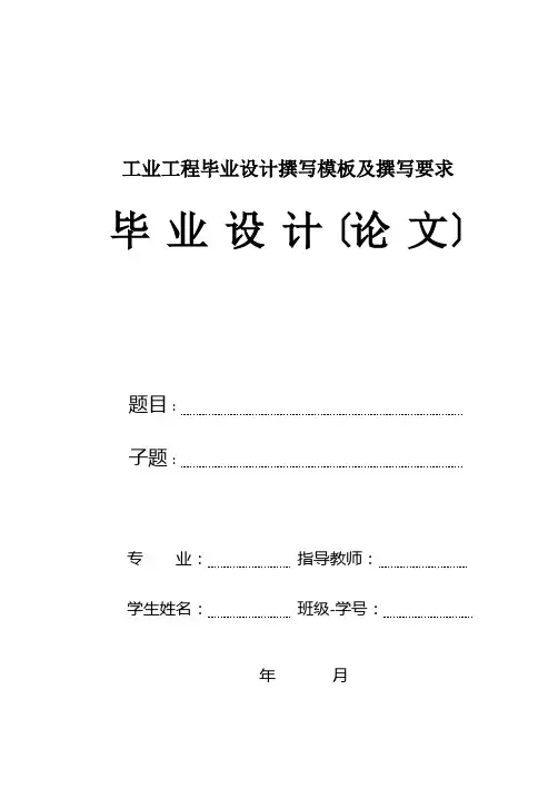 工业工程毕业设计撰写模板及撰写要求