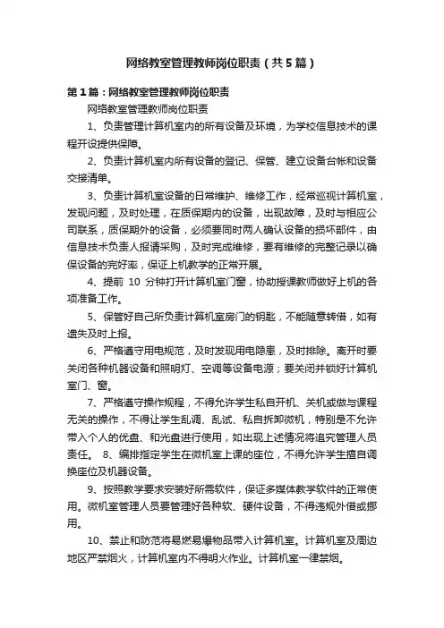 网络教室管理教师岗位职责（共5篇）