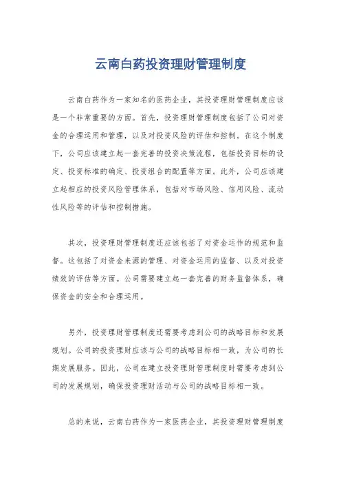 云南白药投资理财管理制度