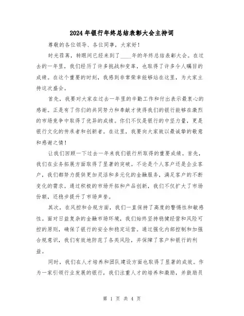 2024年银行年终总结表彰大会主持词（2篇）