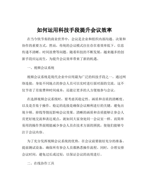 如何运用科技手段提升会议效率