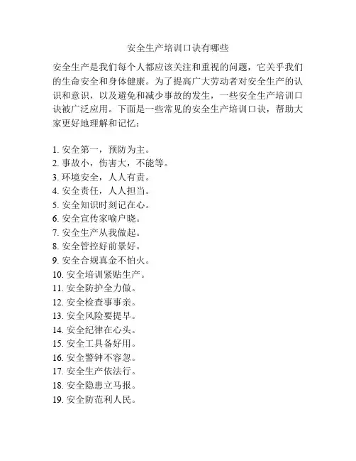 安全生产培训口诀有哪些