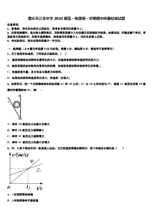 重庆市江北中学2024届高一物理第一学期期中质量检测试题含解析