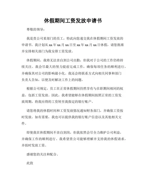 休假期间工资发放申请书