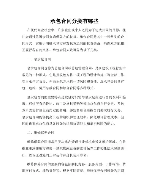 承包合同分类有哪些
