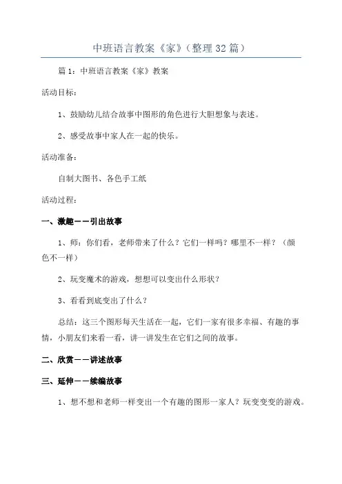 中班语言教案《家》(整理32篇)
