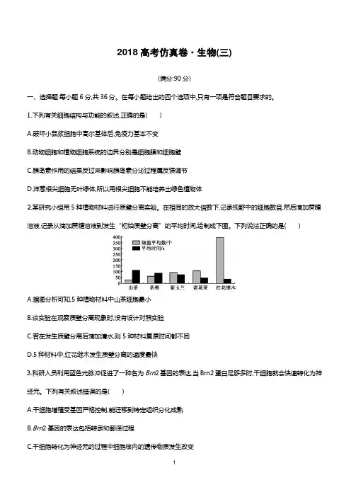 2018年高考生物(课标版)仿真模拟卷(三)含答案