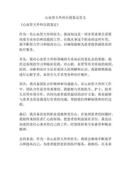 心血管大外科自我鉴定范文