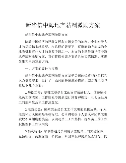 新华信中海地产薪酬激励方案