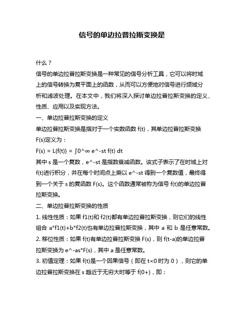 信号的单边拉普拉斯变换是