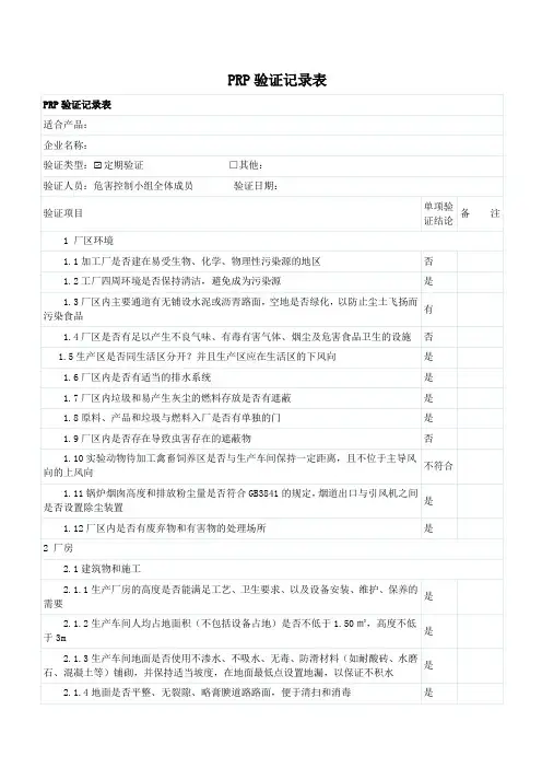 PRP验证记录表
