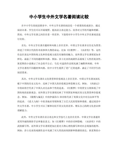 中小学生中外文学名著阅读比较