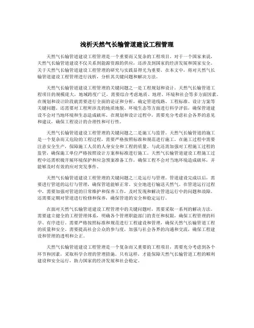 浅析天然气长输管道建设工程管理
