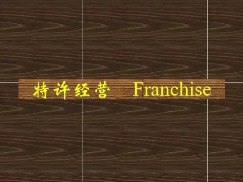 零售业特许经营的基本方式
