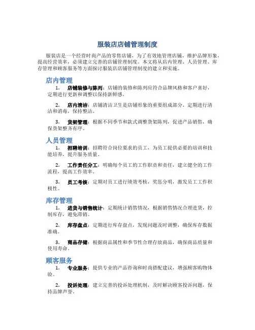 服装店店铺管理制度