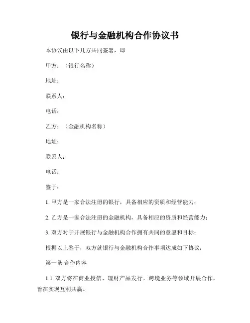 银行与金融机构合作协议书