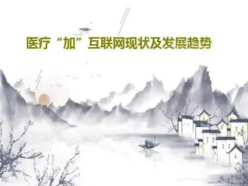 医疗“加”互联网现状及发展趋势共50页