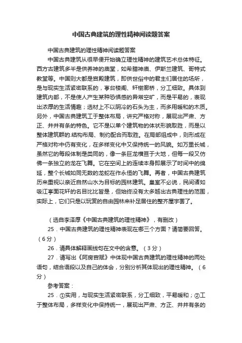 中国古典建筑的理性精神阅读题答案
