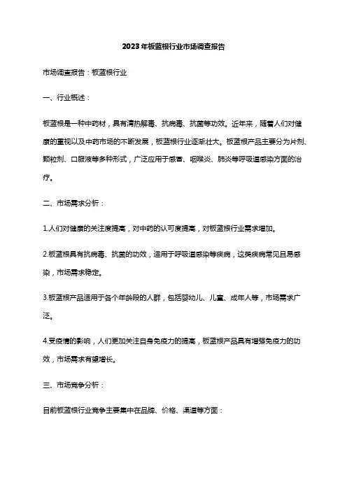 2023年板蓝根行业市场调查报告