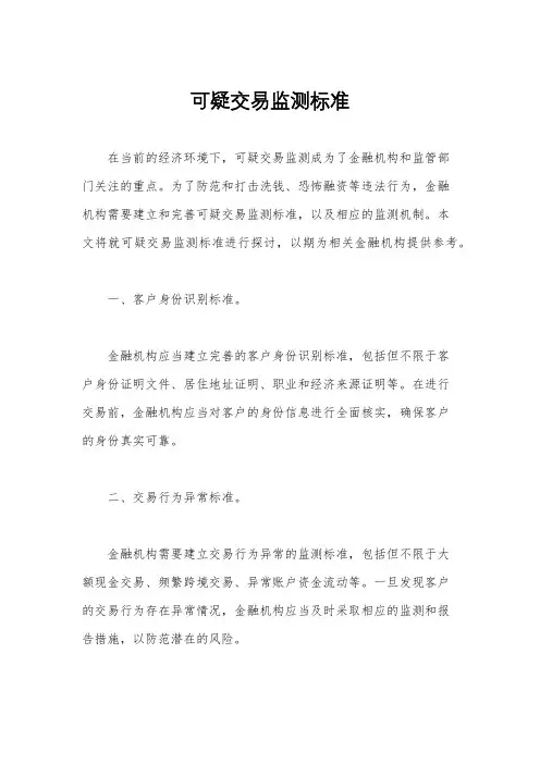 可疑交易监测标准
