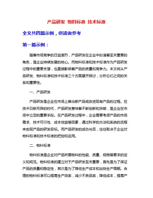 产品研发 物料标准 技术标准