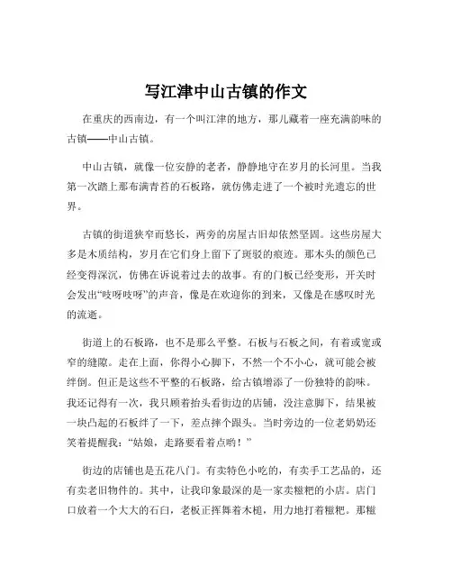 写江津中山古镇的作文