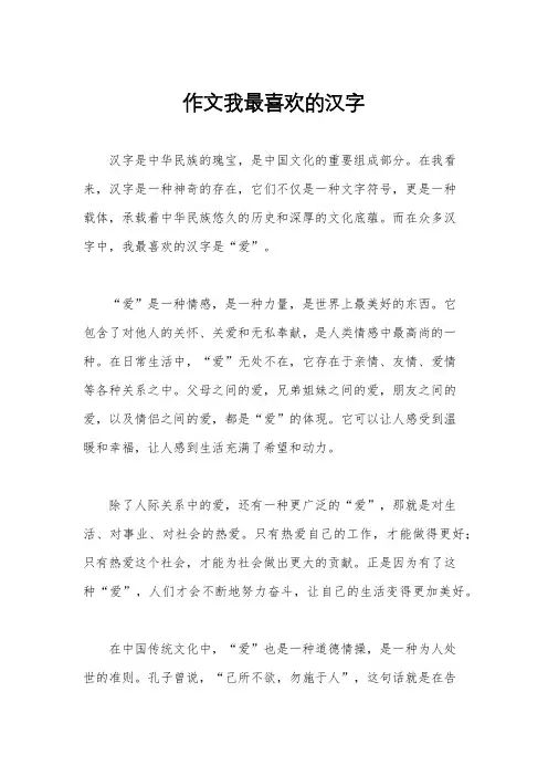 作文我最喜欢的汉字