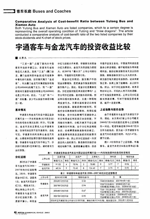 宇通客车与金龙汽车的投资收益比较