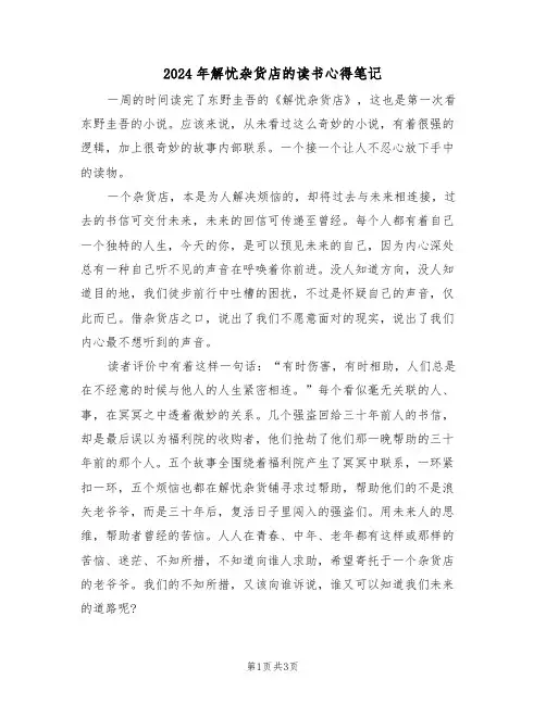 2024年解忧杂货店的读书心得笔记(2篇)
