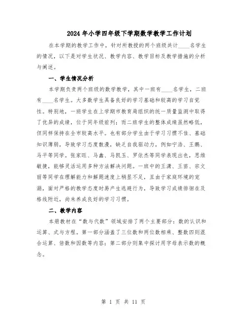 2024年小学四年级下学期数学教学工作计划（4篇）
