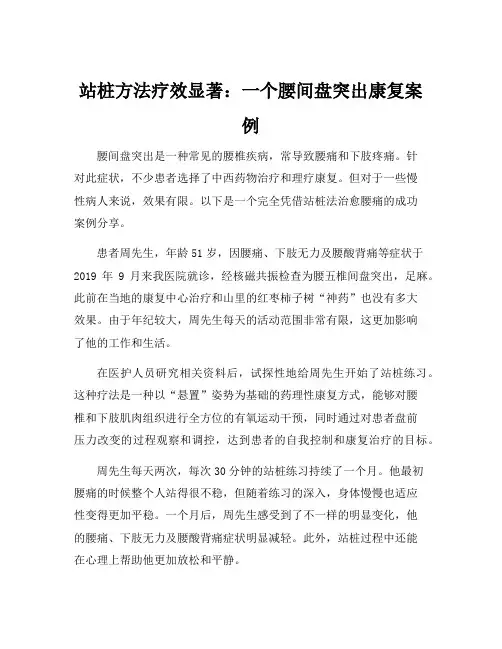 站桩治疗腰间盘突出的案例