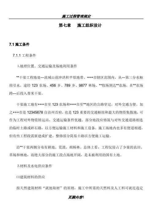 施工组织设计(预制板梯形渠道)