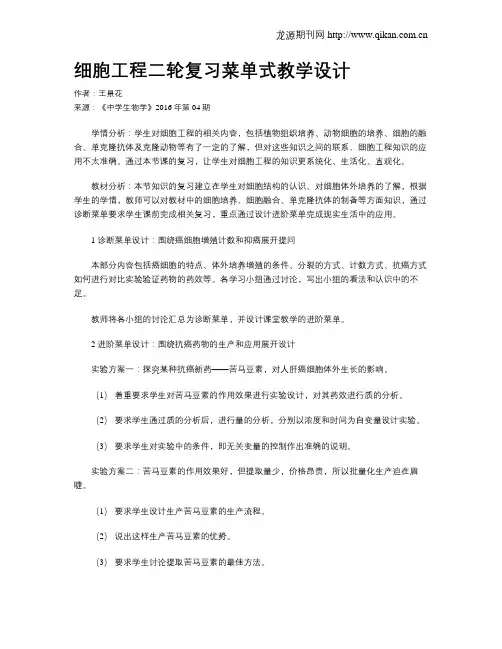细胞工程二轮复习菜单式教学设计