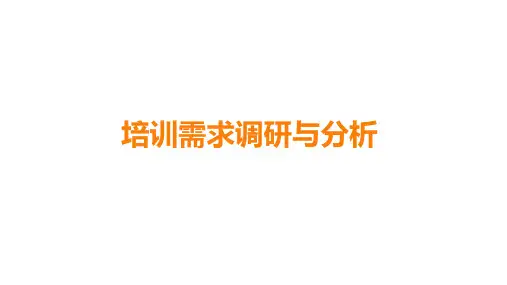 如何进行培训需求调研分析和开发一门课程