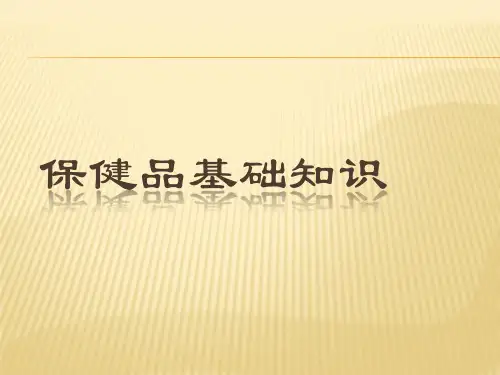 保健品基础知识