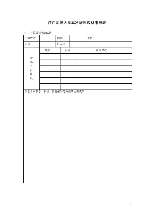 江西师范大学本科规划教材申报表