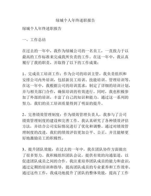 绿城个人年终述职报告