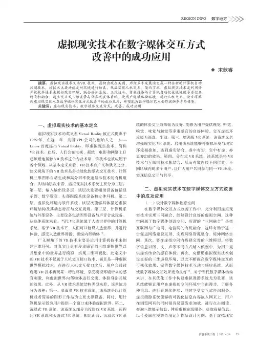 虚拟现实技术在数字媒体交互方式改善中的成功应用