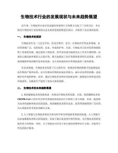 生物技术行业的发展现状与未来趋势展望