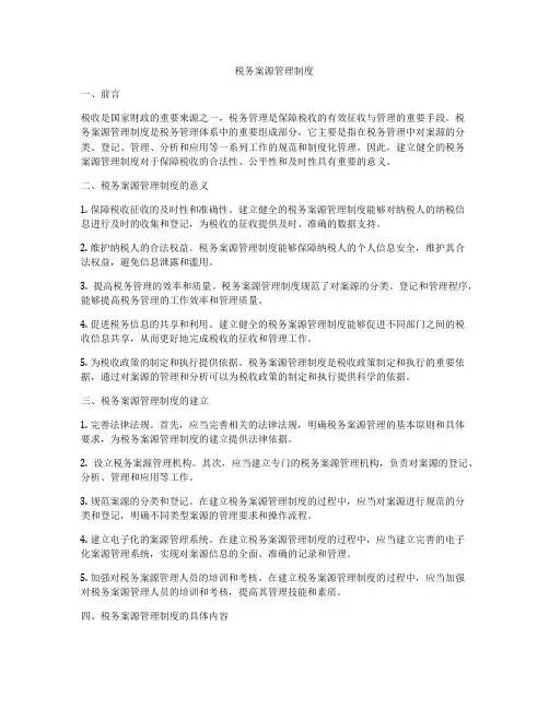 税务案源管理制度