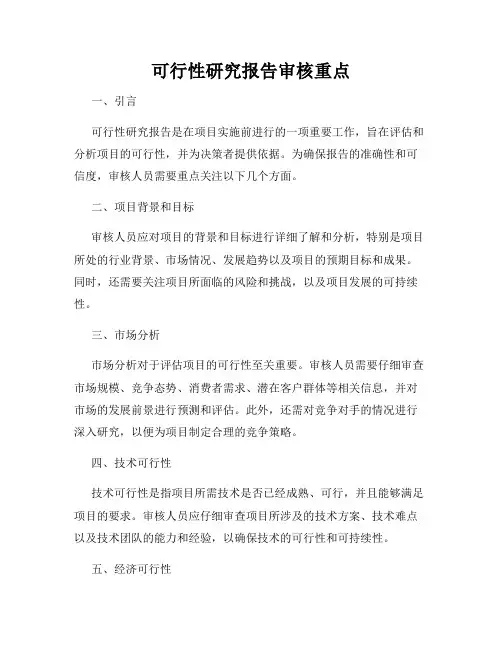可行性研究报告审核重点