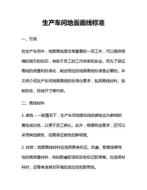 生产车间地面画线标准
