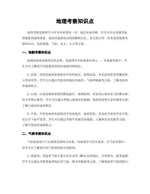 地理考察知识点