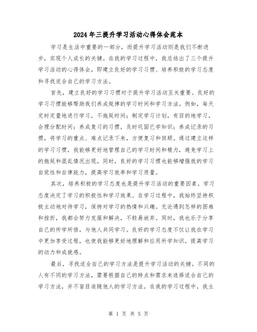 2024年三提升学习活动心得体会范本(三篇)