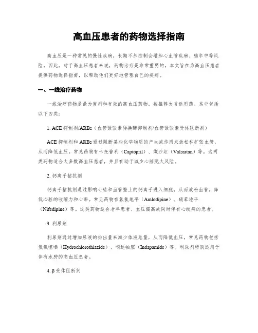 高血压患者的药物选择指南