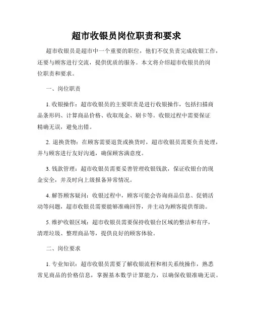 超市收银员岗位职责和要求