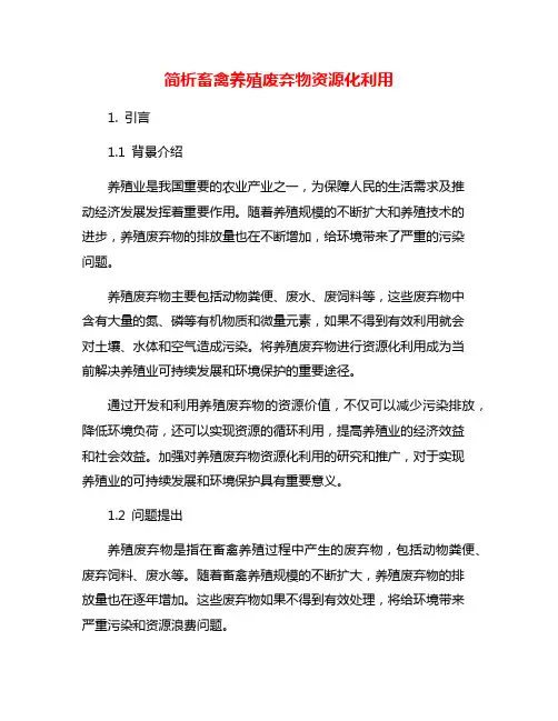 简析畜禽养殖废弃物资源化利用