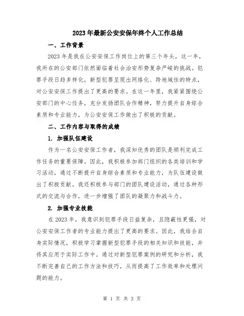 2023年最新公安安保年终个人工作总结